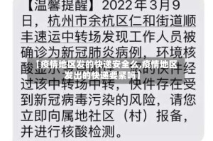 【疫情地区发的快递安全么,疫情地区发出的快递要紧吗】