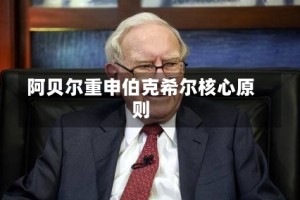 阿贝尔重申伯克希尔核心原则