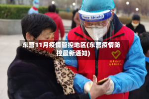 东营11月疫情管控地区(东营疫情防控最新通知)