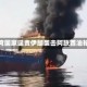 海湾国家谴责伊朗袭击阿联酋油轮