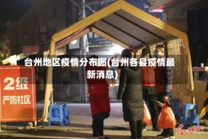 台州地区疫情分布图(台州各县疫情最新消息)