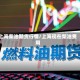 上海柴油期货行情/上海现在柴油费用