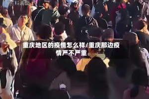 重庆地区的疫情怎么样/重庆那边疫情严不严重