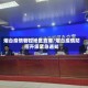 烟台疫情管控地区直播/烟台疫情防控升级紧急通知