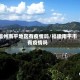 福州南平地区有疫情吗/福建南平市有疫情吗