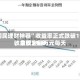 “国民理财神器”收益率正式跌破1%，余额宝每万元每天收益仅2毛多