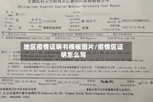 地区疫情证明书模板图片/疫情区证明怎么写