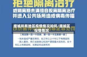 增城所有地区疫情情况如何/增城区役情情况