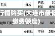 大连五档行情购买(大连市最低档五险缴费额度)
