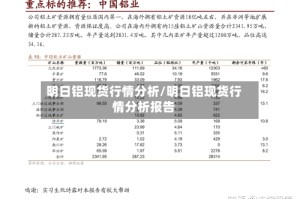 明日铝现货行情分析/明日铝现货行情分析报告