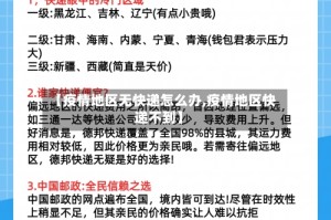 【疫情地区无快递怎么办,疫情地区快递不到】