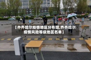 【齐齐哈尔疫情地区分布图,齐齐哈尔疫情风险等级地区名单】