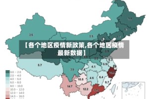 【各个地区疫情新政策,各个地区疫情最新数据】