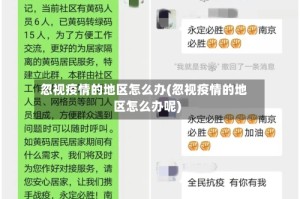 忽视疫情的地区怎么办(忽视疫情的地区怎么办呢)