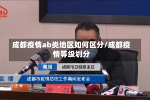 成都疫情ab类地区如何区分/成都疫情等级划分