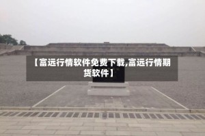 【富远行情软件免费下载,富远行情期货软件】