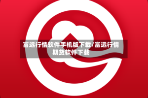 富远行情软件手机版下载/富远行情期货软件下载
