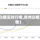 【郑州白糖实时行情,郑州白糖费用行情】