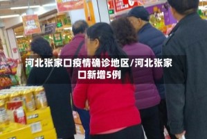 河北张家口疫情确诊地区/河北张家口新增5例