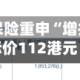 小摩：友邦保险重申“增持”评级 目标价112港元