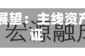 申万宏源策略一周回顾展望：主线资产业绩消化估值能力验证
