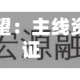 申万宏源策略一周回顾展望：主线资产业绩消化估值能力验证