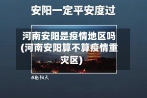 河南安阳是疫情地区吗(河南安阳算不算疫情重灾区)