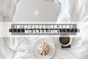 【哪个地区没有发生过疫情,近来哪个城市没有发生过疫情】