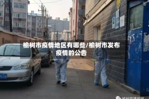 榆树市疫情地区有哪些/榆树市发布疫情的公告