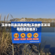 玉林地区发现有疫情(玉林地区发现有疫情的地方)