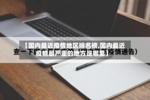 【国内最近疫情地区排名榜,国内最近疫情最严重的地方是哪里】