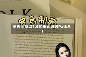 罗氏同意以7.5亿美元收购PathAI