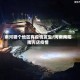 南河哪个地区有疫情发生/河南南阳南河店疫情