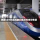 铁路12306回应热门车次开售即售罄