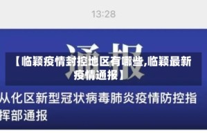 【临颖疫情封控地区有哪些,临颖最新疫情通报】