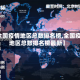 【全国疫情地区总数排名榜,全国疫情地区总数排名榜最新】