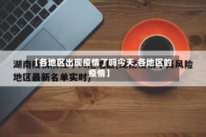 【各地区出现疫情了吗今天,各地区的疫情】