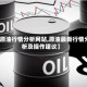 【原油行情分析网站,原油最新行情分析及操作建议】