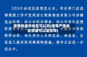疫情快递改地区可以吗(疫情严重地区快递可以退货吗)