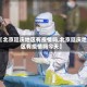 【北京廷庆地区有疫情吗,北京廷庆地区有疫情吗今天】