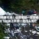美国丹佛机场：边疆航空一架客机在起飞时撞上并致一名行人死亡