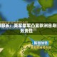 德国部长：美军撤军凸显欧洲自身防务责任