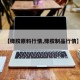 【橡胶原料行情,橡胶制品行情】