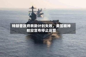 特朗普政府救助计划失败，美国精神航空宣布停止运营