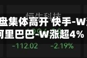 科网股早盘集体高开 快手-W涨超6%阿里巴巴-W涨超4%