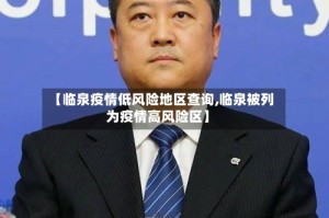 【临泉疫情低风险地区查询,临泉被列为疫情高风险区】
