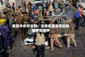 美国中央司令部：没有美国海军舰艇被伊朗击中