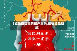【红色地区疫情很严重吗,疫情红色地图】