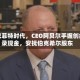 后巴菲特时代，CEO阿贝尔手握创纪录现金，安抚伯克希尔股东