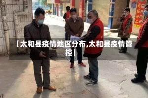 【太和县疫情地区分布,太和县疫情管控】